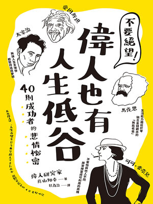 cover image of 不要絕望！偉人也有人生低谷